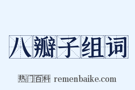 八瓣子组词是什么意思的图片